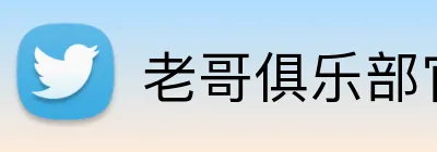 老哥俱乐部官网 Logo